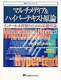 マルチメディア&ハイパーテキスト原論: インターネット理解のための基礎理論 (情報デザインシリーズ)