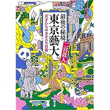 最後の秘境　東京藝大―天才たちのカオスな日常―（新潮文庫）