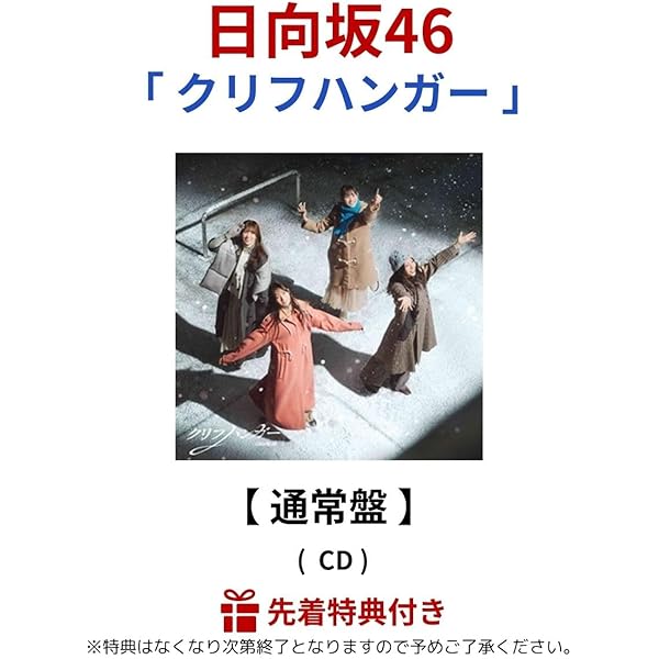 Amazon.co.jp: クリフハンガー (通常盤) - 日向坂46 (特典なし