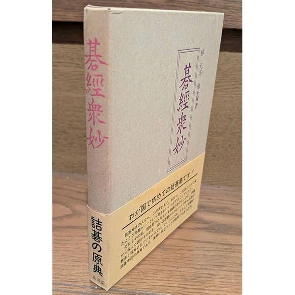 碁経衆妙 改訂: 詰碁の原典 | 橋本 宇太郎, 林 元美 |本 | 通販 | Amazon