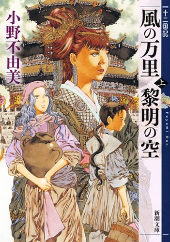 小野不由美:風の万里 黎明の空(上) 十二国記 (新潮文庫)