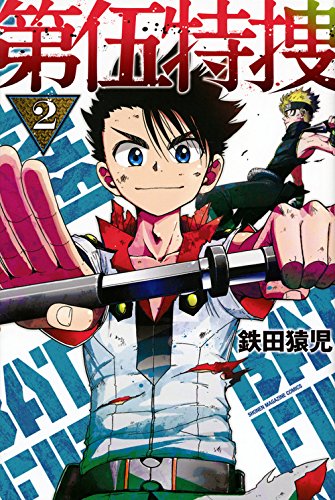 『第伍特捜』2巻