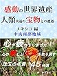 感動の世界遺産　 人類共通の宝物との遭遇 メキシコ編　中央南部地域