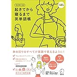【CD-ROM・音声DL付(日英両語収録)・赤シート付】改訂第二版 起きてから寝るまで英単語帳