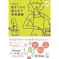 音声DL付】改訂第二版 起きてから寝るまで英会話 口慣らし練習帳