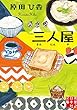三人屋 (実業之日本社文庫)