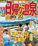 るるぶ日帰り温泉 関東周辺’20 (るるぶ情報版(目的))