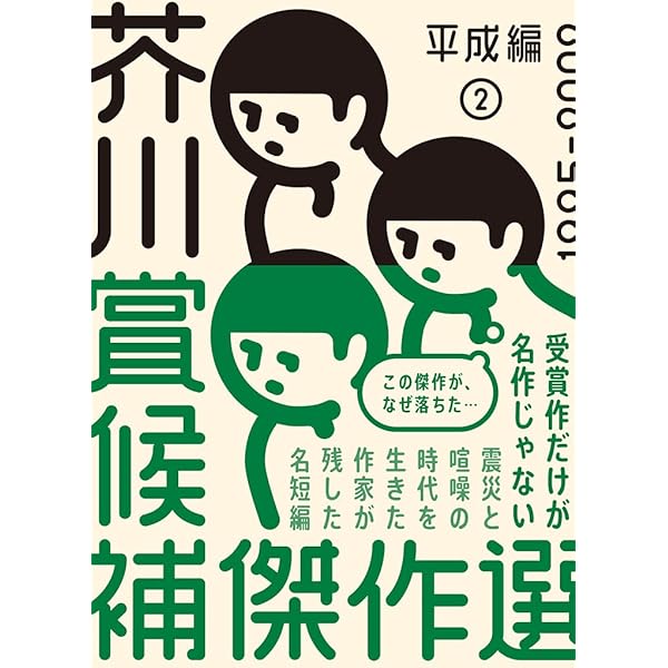 芥川賞候補傑作選 平成編1 1989-1995 | 鵜飼哲夫 |本 | 通販 | Amazon