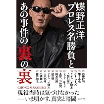 蝶野正洋 『 プロレス名勝負とあの事件の裏の裏 』 | 蝶野 正洋 |本