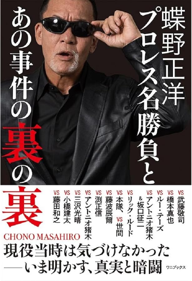 自叙伝 蝶野正洋 -I am CHONO- | 蝶野 正洋 |本 | 通販 | Amazon