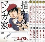 描かないマンガ家 コミック 1-7巻セット (ジェッツコミックス) 描かないマンガ家 コミック 1-7巻セット (ジェッツコミックス)