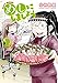 めしにしましょう（２）　【電子限定カラーレシピ付き】 (イブニングコミックス)