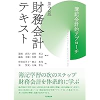 財務会計テキスト ―簿記会計的アプローチ― | 浦崎 直浩, 清村 英之