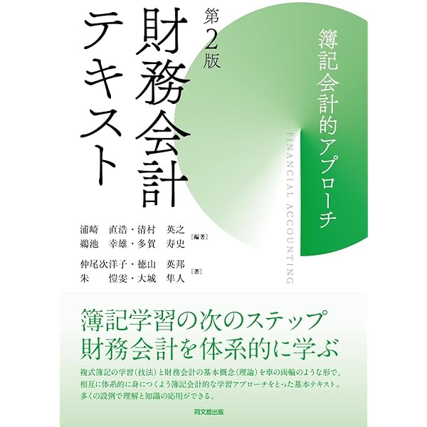 財務会計テキスト ―簿記会計的アプローチ― | 浦崎 直浩, 清村 英之