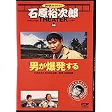 ☆ 石原裕次郎シアター DVDコレクション 80 男が爆発する DVDのみ 石原裕次郎 北原三枝 浅丘ルリ子 二谷英明 小高雄二 白木マリ