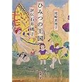 ひみつの王国: 評伝 石井桃子 (新潮文庫)