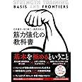 筋力強化の教科書