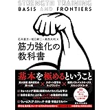 筋力強化の教科書