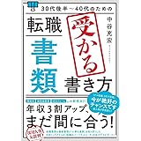 30代後半～40代のための 転職「書類」受かる書き方