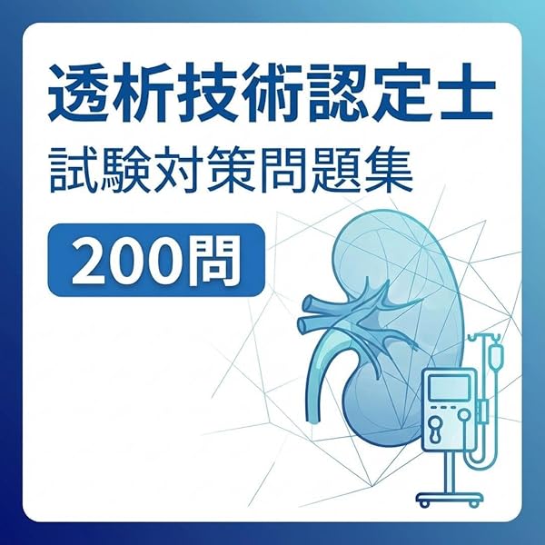 2026年度版 透析技術認定士受験必修予想問題集 （応用編）【アプリ付き