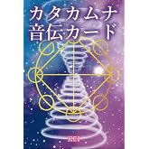 カタカムナ音伝カード ｜ KEI ｜カード全80枚 日本語解説書付き 【正規品】