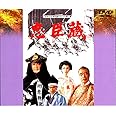 忠臣蔵 [DVD]