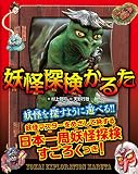 妖怪探検かるた ([かるた])