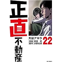 ★正直不動産★計21冊 Amazon.co.jp: 正直不動産 (21) (ビッグコミックス) : 大谷 アキラ