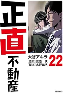 「正直不動産」1〜20巻　大谷アキラ Amazon.co.jp: 正直不動産 (20) (ビッグコミックス) : 大谷 アキラ