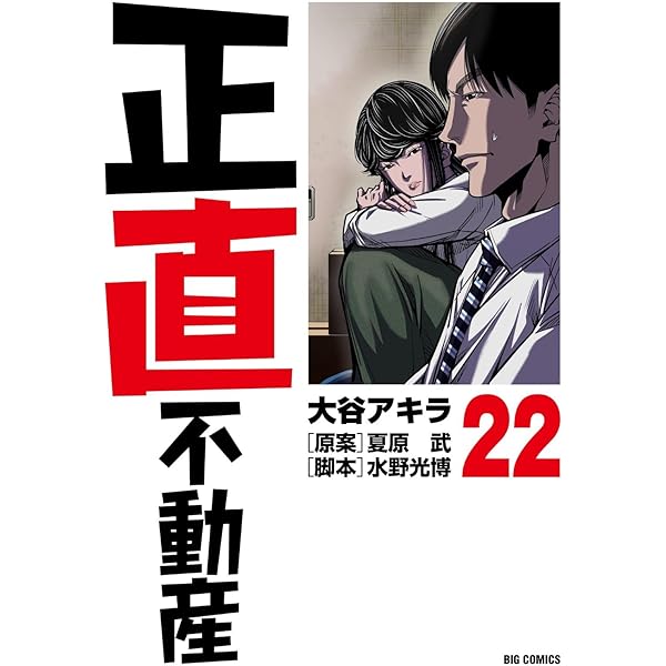 正直不動産　1-21 全巻セット 正直不動産（21） (ビッグコミックス) | 大谷アキラ, 夏原武