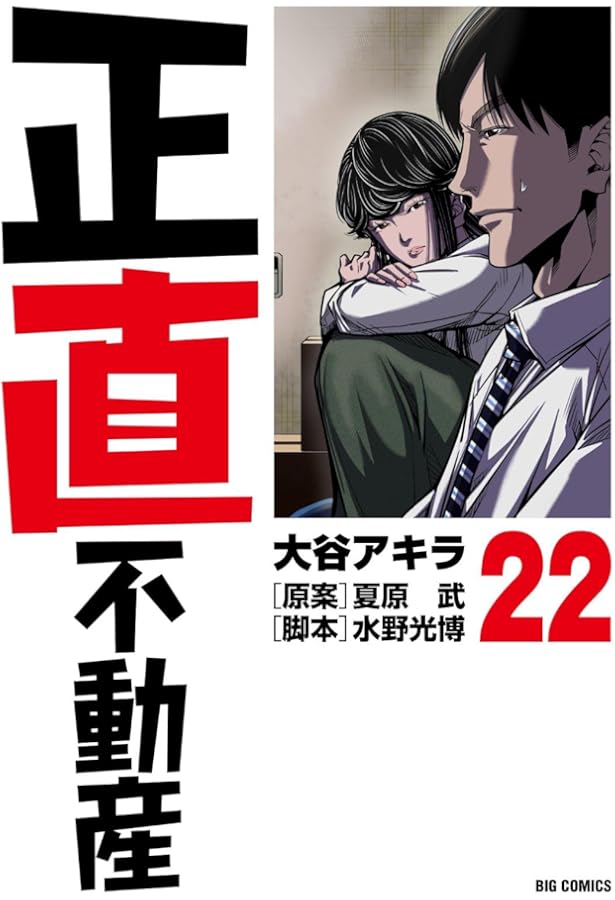 正直不動産　1～21巻　全巻セット　ほぼ帯付き19冊分　大谷アキラ 正直不動産 全巻セット（1-21巻 最新刊） | 八文字屋OnlineStore