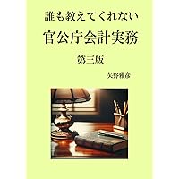 誰も教えてくれない官公庁会計実務【契約手続き】 | 矢野雅彦 |本