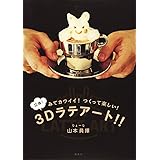 みてカワイイ! つくって楽しい! 3Dラテアート!!