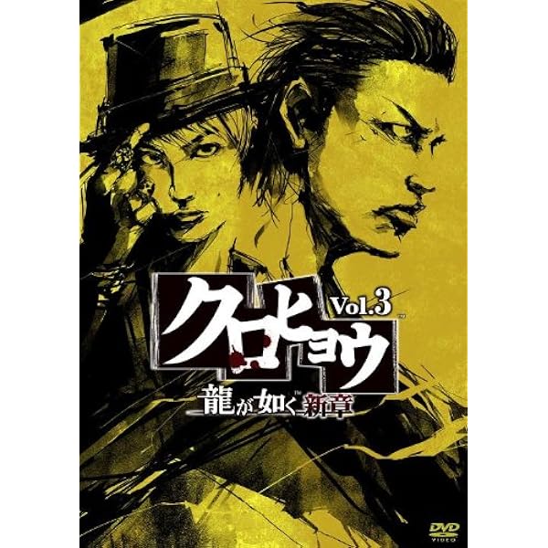 Amazon.co.jp: クロヒョウ 龍が如く新章 Vol.3 [DVD] : 斎藤工