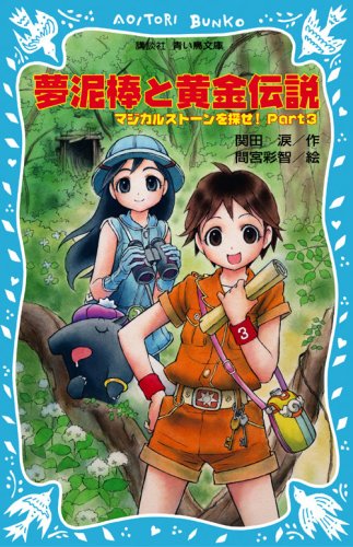関田涙:夢泥棒と黄金伝説 マジカルストーンを探せ! Part3 (講談社青い鳥文庫)
