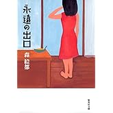 永遠の出口 (集英社文庫(日本))