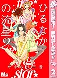 ひるなかの流星【期間限定無料】 2 (マーガレットコミックスDIGITAL)