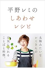 平野レミのしあわせレシピ 単行本（ソフトカバー）