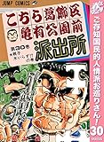 こちら葛飾区亀有公園前派出所【期間限定無料】 30 (ジャンプコミックスDIGITAL)