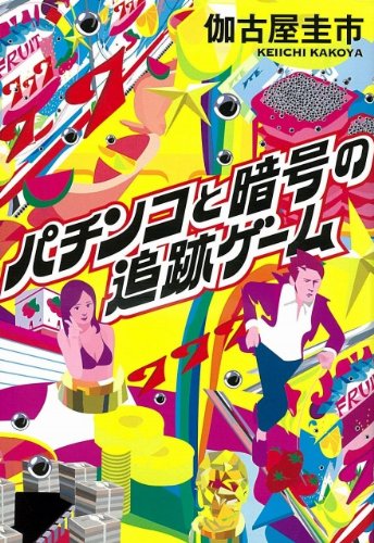 伽古屋圭市:パチンコと暗号の追跡ゲーム (宝島社文庫)