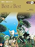 服部克久 音楽畑 ピアノソロ Best of Best 【CD付】