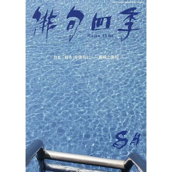 Amazon.co.jp: 俳句四季 (6月号) : 本