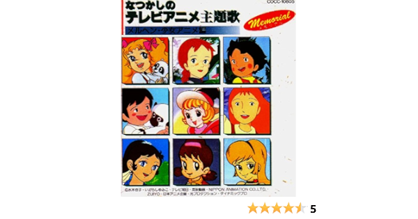なつかしのテレビアニメ主題歌 メルヘン 少女アニメ編 Amazon Co Jp