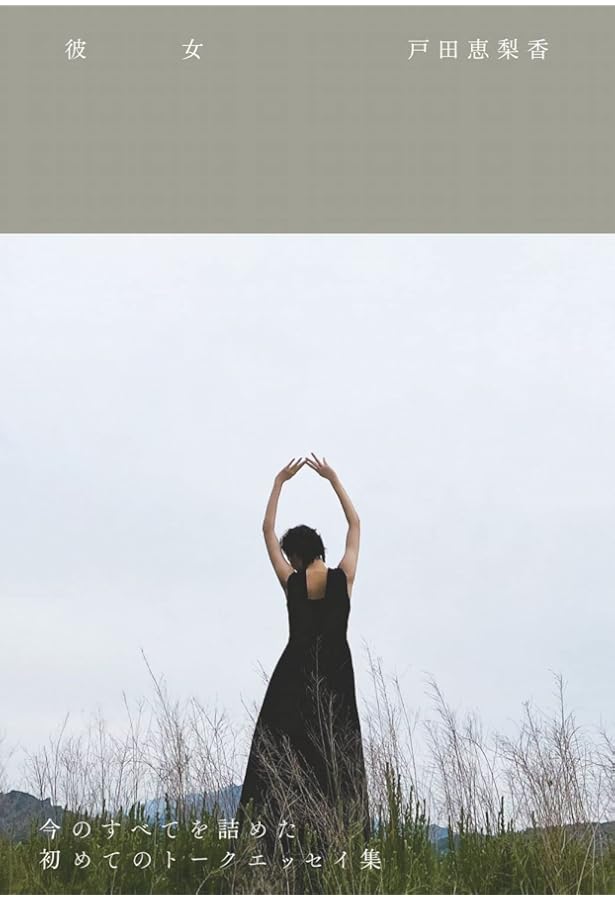 Amazon.co.jp: 戸田恵梨香写真集/ERIKA×CECIL McBEE 『Vivace