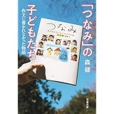 「つなみ」の子どもたち 作文に書かれなかった物語 (文春文庫 も 30-1)