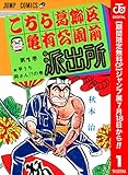 こちら葛飾区亀有公園前派出所【期間限定無料】 1 (ジャンプコミックスDIGITAL)