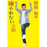 関根勤の嫌われない法則