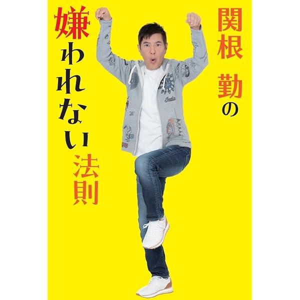 バカポジティブ/関根勤 （関根勤・麻里親子らに学ぶ 子育てでもっとも 