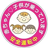 ドライブマーク 赤ちゃん 子供 が乗っています 車用 マグネット 15cm