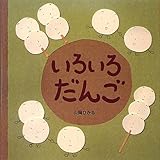 いろいろだんご いろいろだんご
